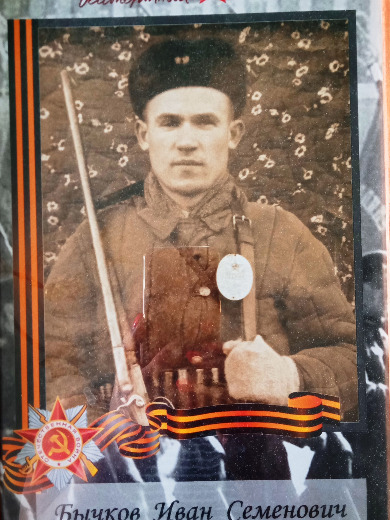 Бычков Иван Семенович