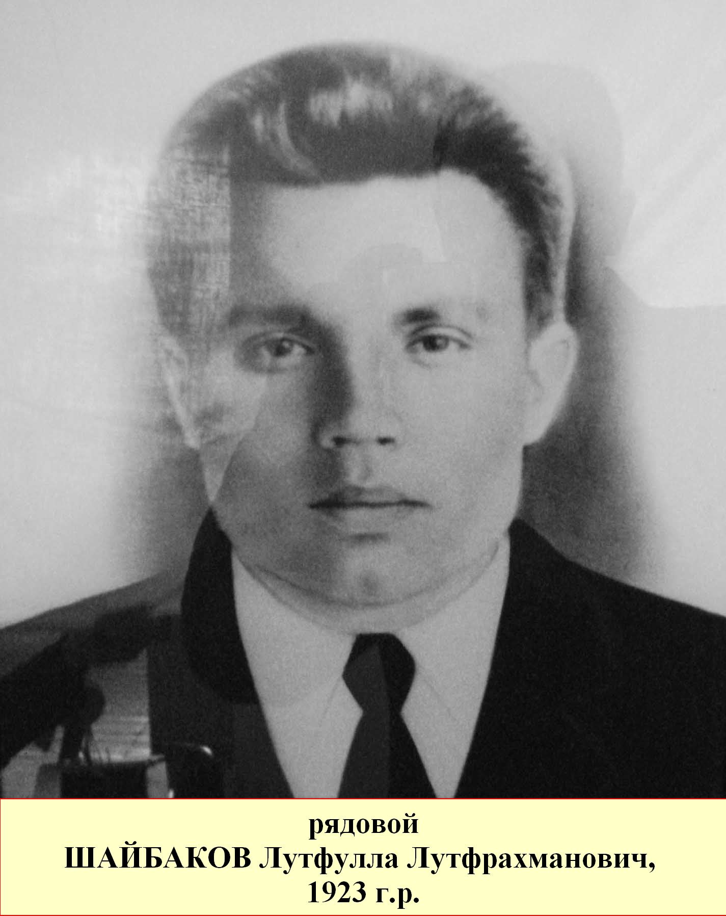 Шайбаков Лутфулла Лутфрахманович
