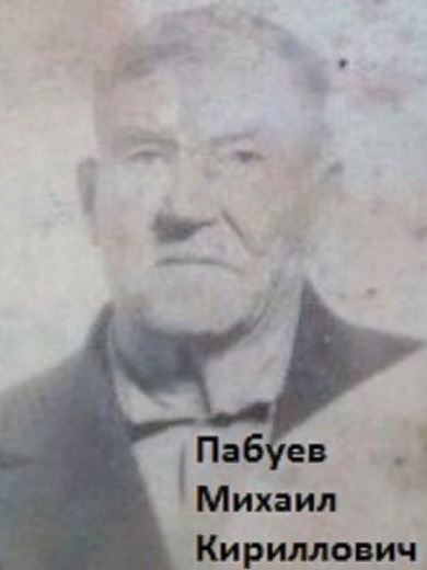 Пабуев Михаил Кириллович