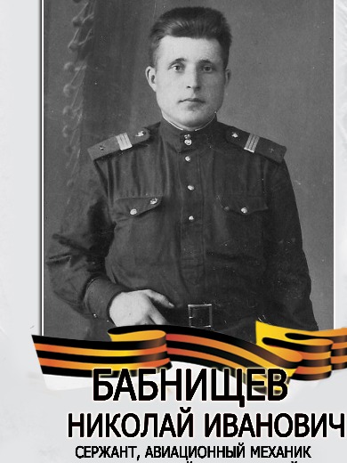 Бабнищев Николай Иванович