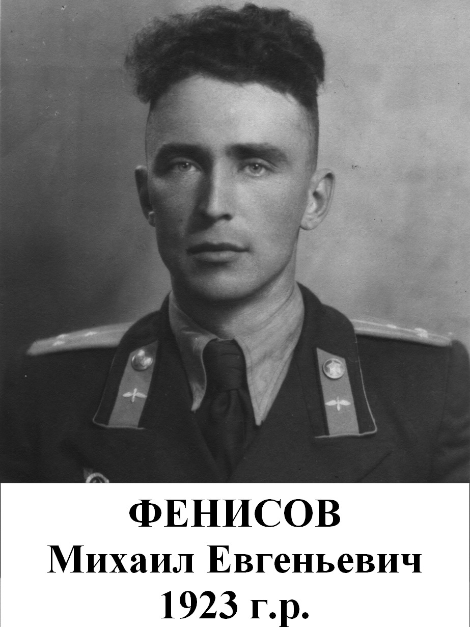 Фенисов Михаил Евгеньевич