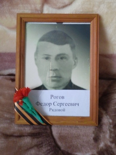 Рогов Федор Сергеевич