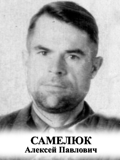 Самелюк Алексей Павлович