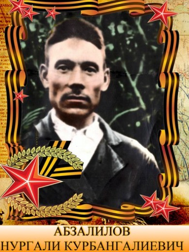 Абзалилов Нургали Курбанович