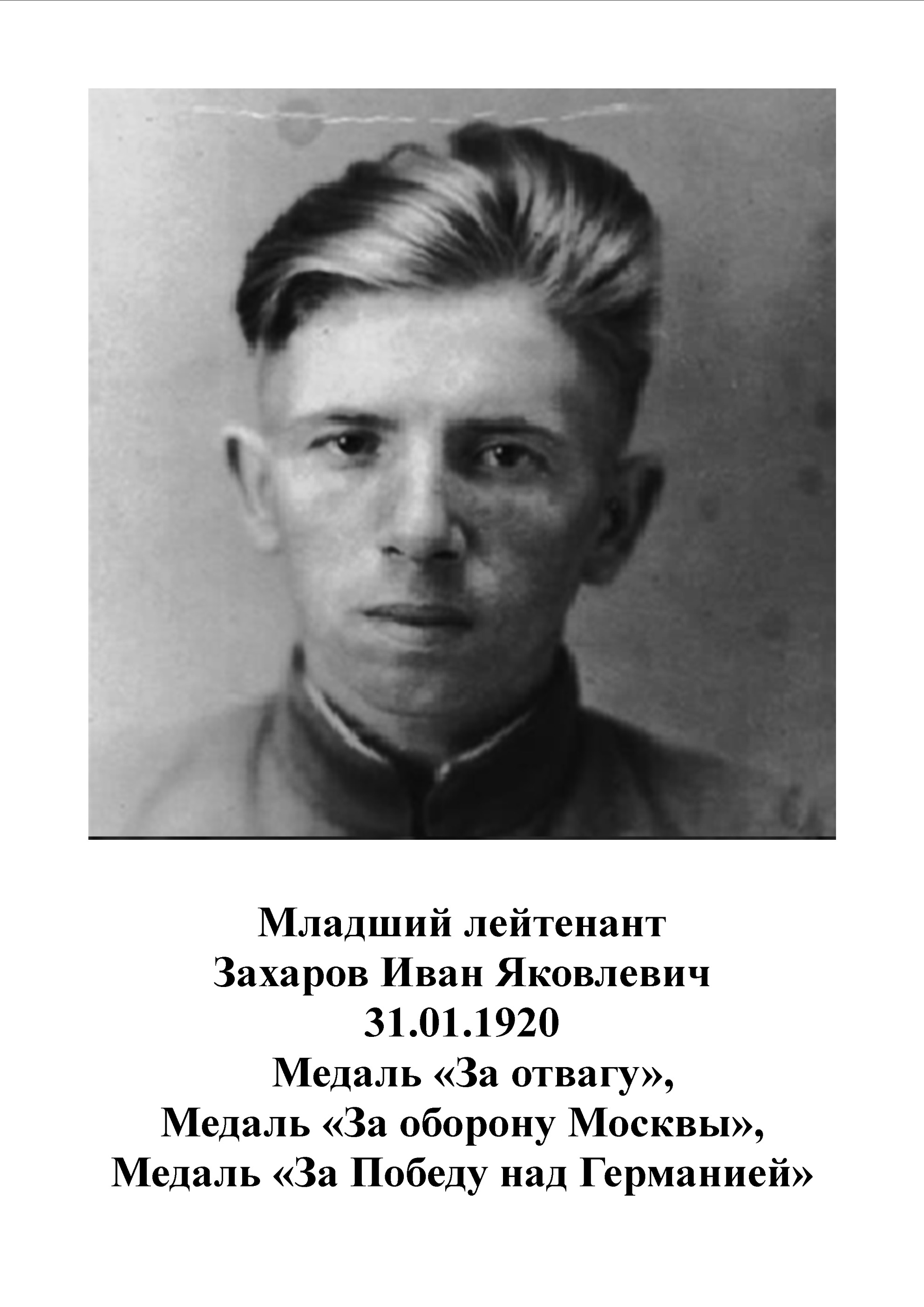 Захаров Иван Яковлевич