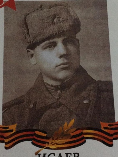 Исаев Леонид Александрович