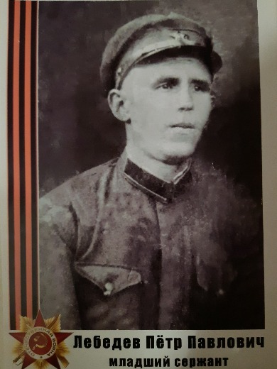 Лебедев Пётр Павлович