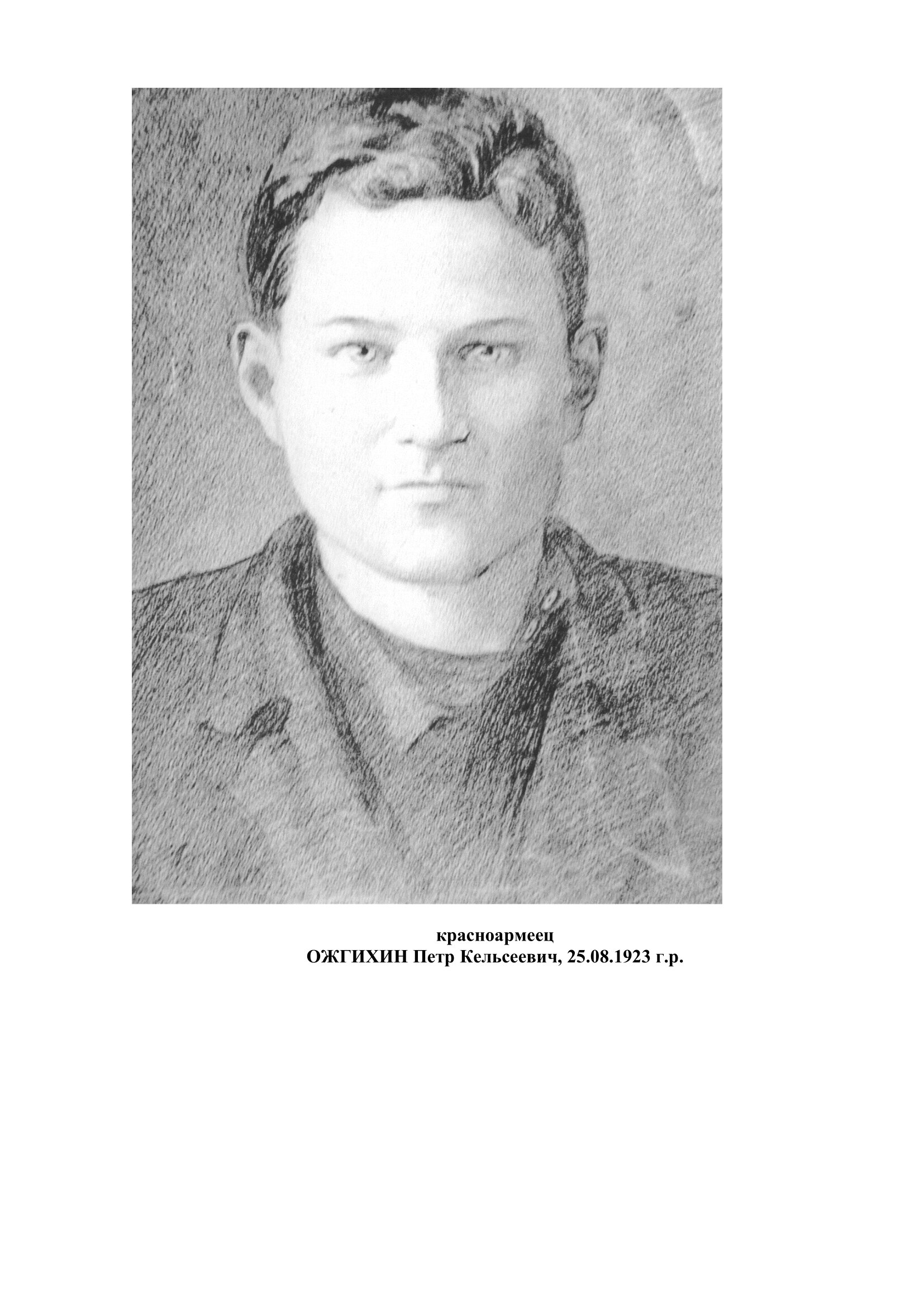 Ожгихин Петр Кельсеевич