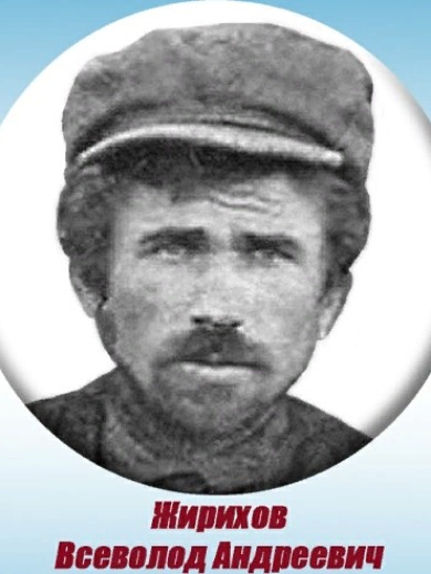 Жирихов Всеволод (Сиволод, Евсей) Андреевич