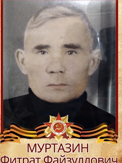 Муртазин Фитрат Файзуллович