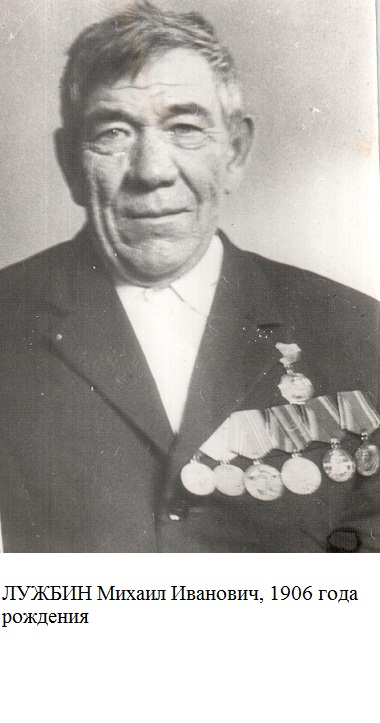 Лужбин Михаил Иванович