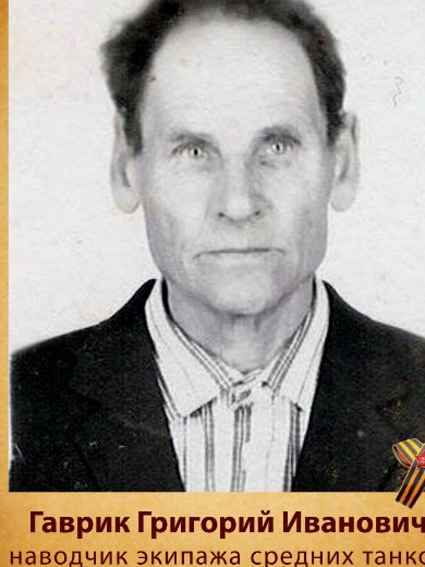 Гаврик Григорий Иванович