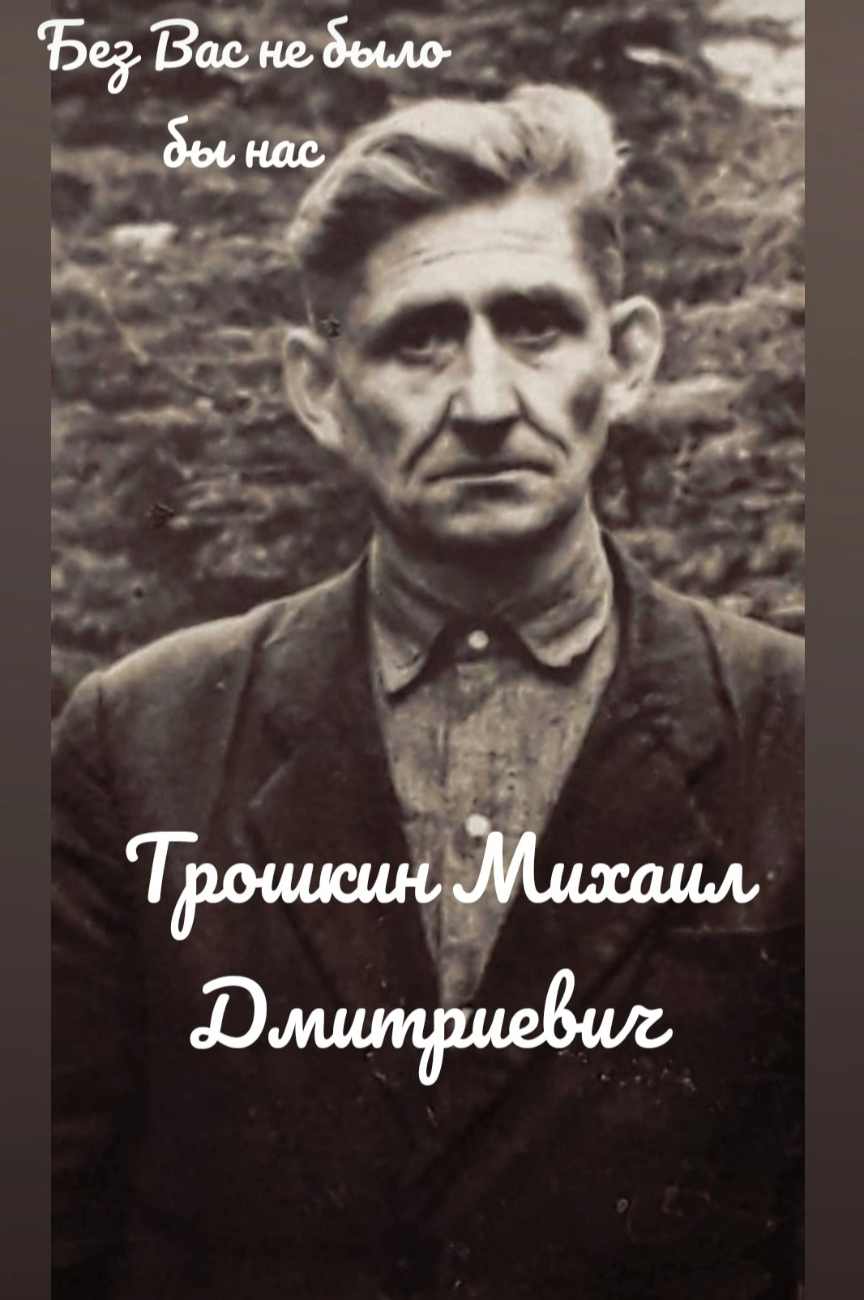 Трошкин Михаил Дмитриевич