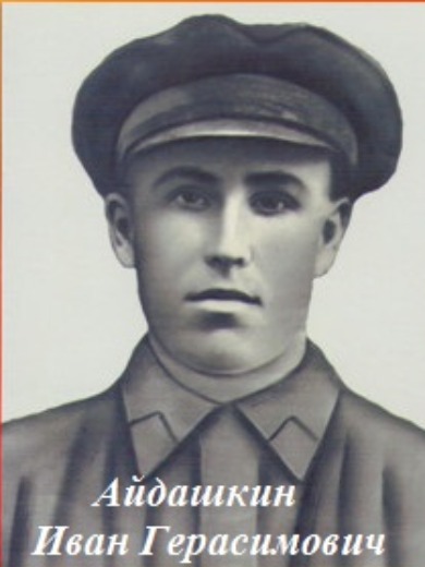 Айдашкин Иван Герасимович