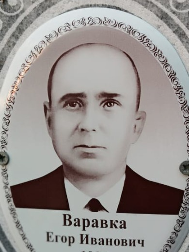 Варавка Егор Иванович