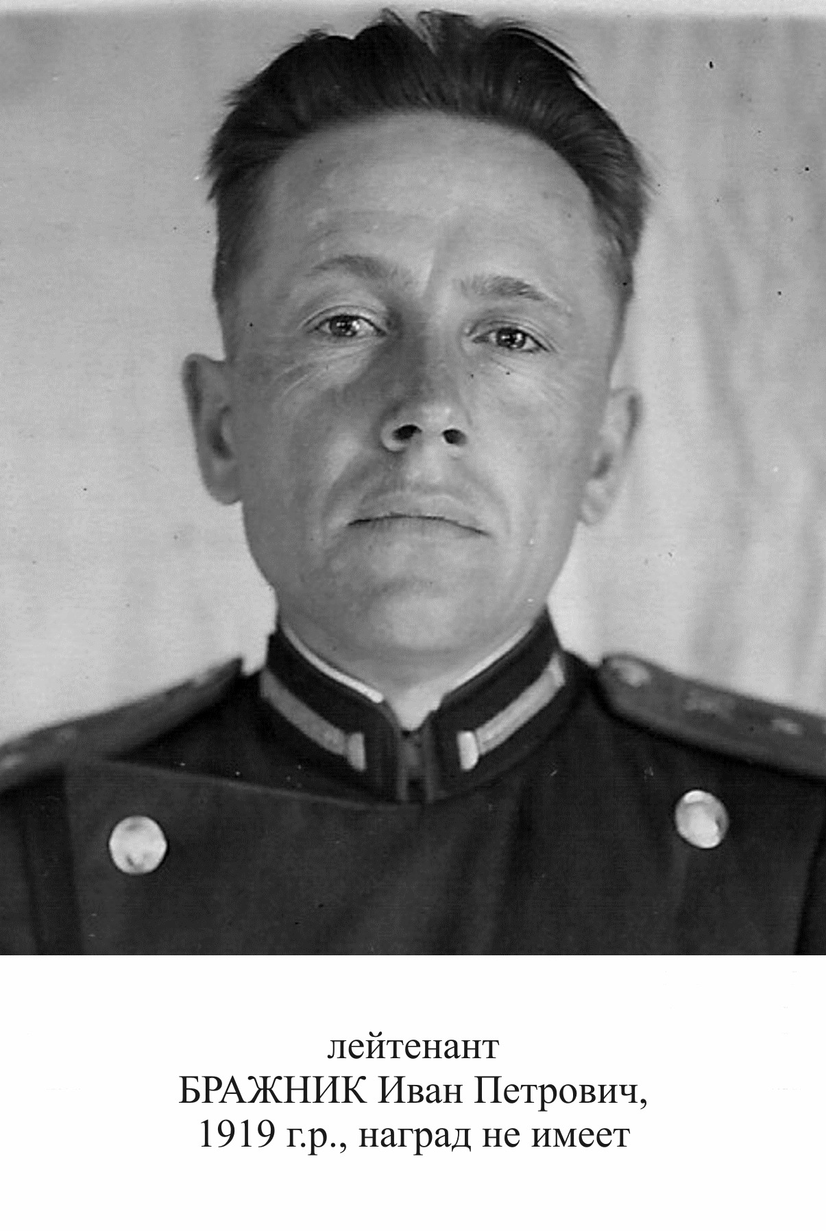 Бражник Иван Петрович