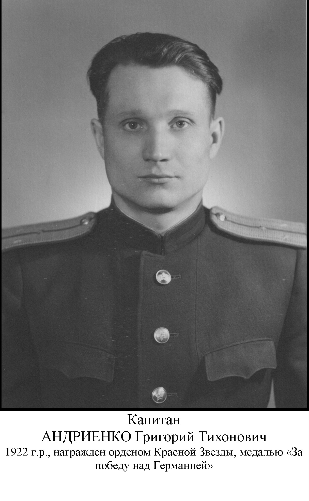 Андриенко Григорий Тихонович