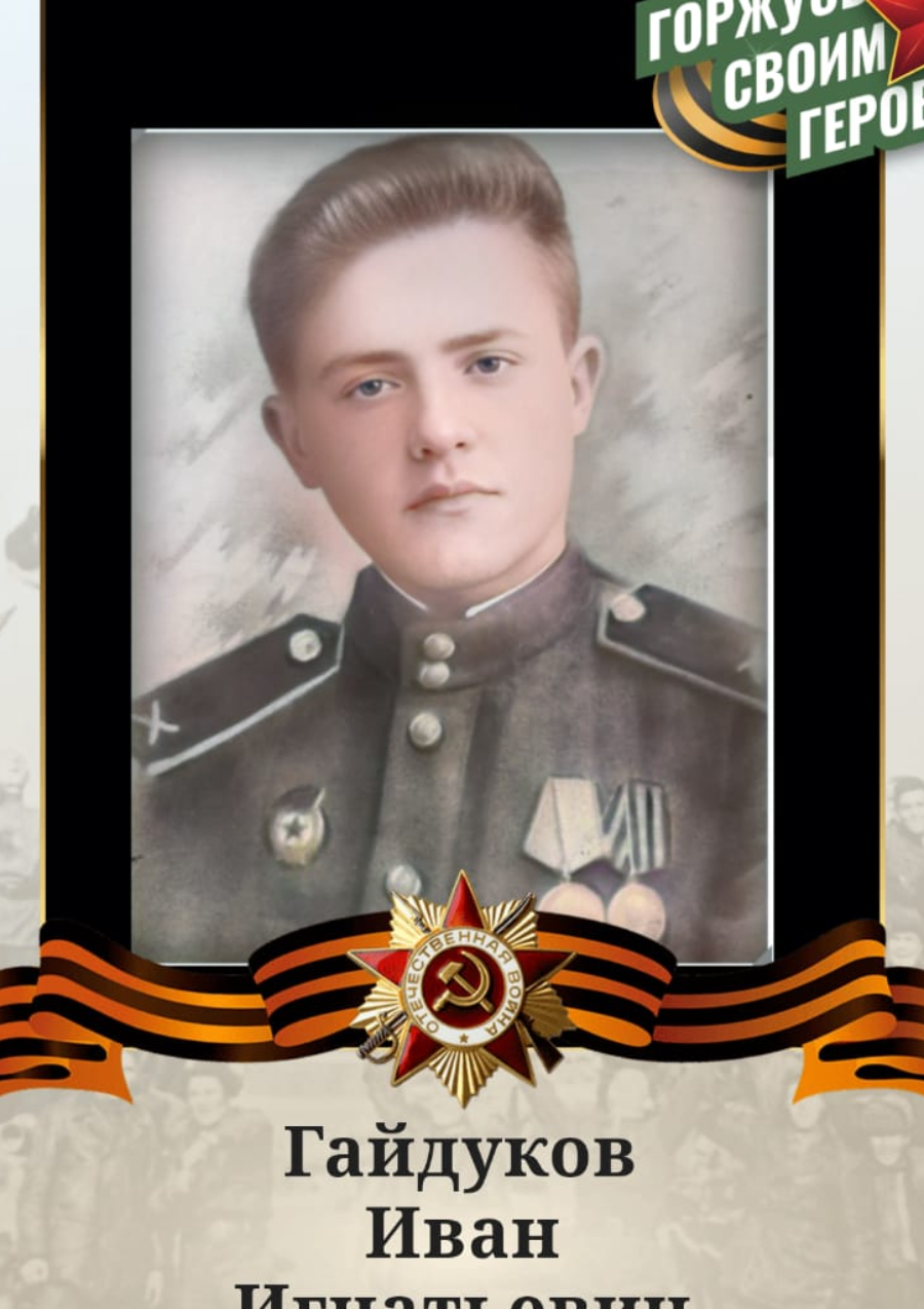 Гайдуков Иван Игнатьевич