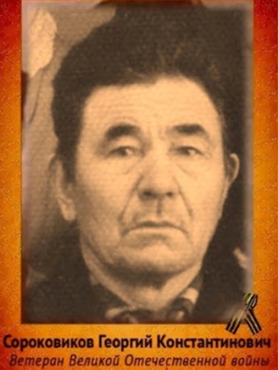 Сороковиков Георгий Константинович