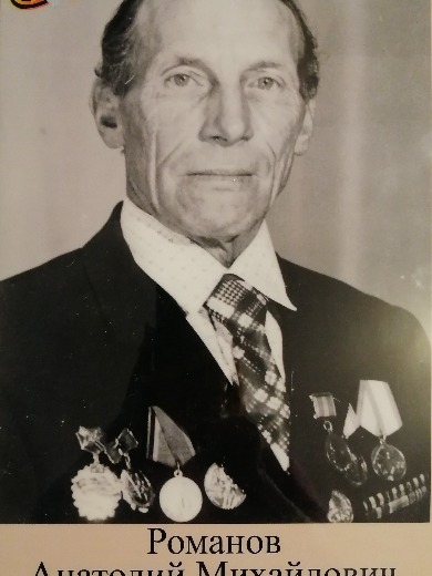 Романов Анатолий Михайлович