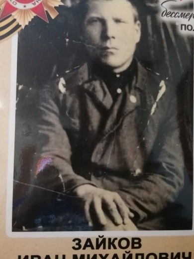 Зайков Иван Михайлович