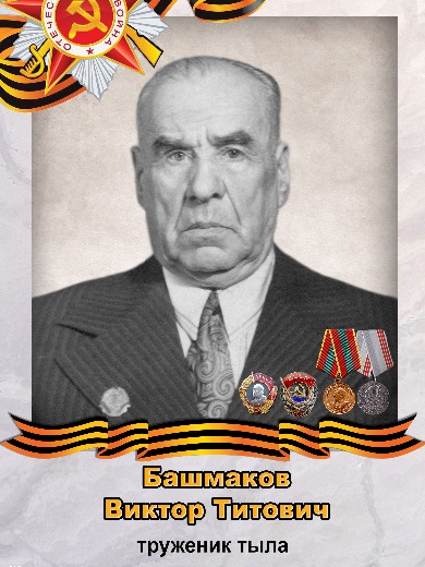 Башмаков Виктор Титович