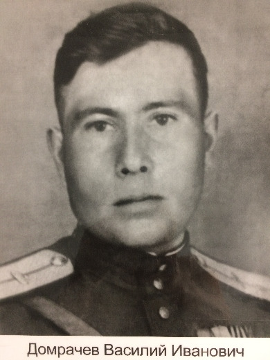 Домрачев Василий Иванович