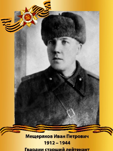 Мещеряков Иван Петрович