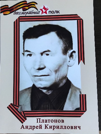 Платонов Андрей Кириллович