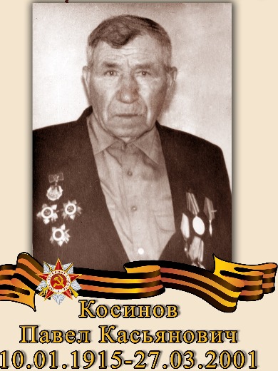 Косинов Павел Касьянович