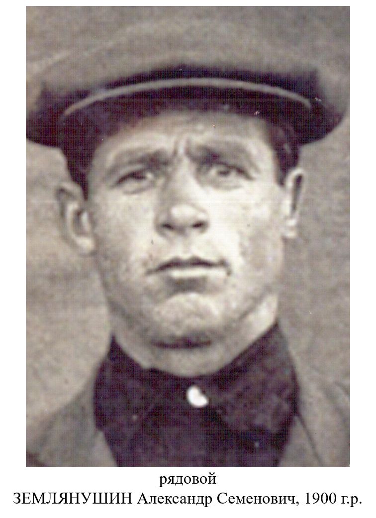 Землянушин Александр Семенович