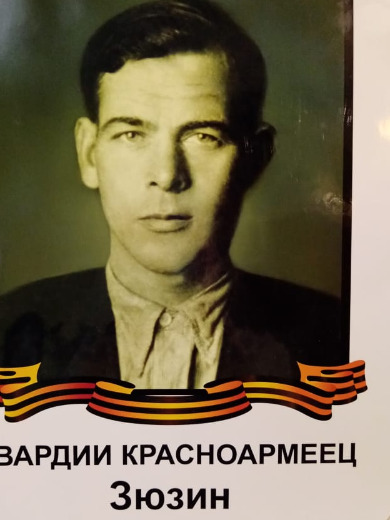 Зюзин Иван Федорович