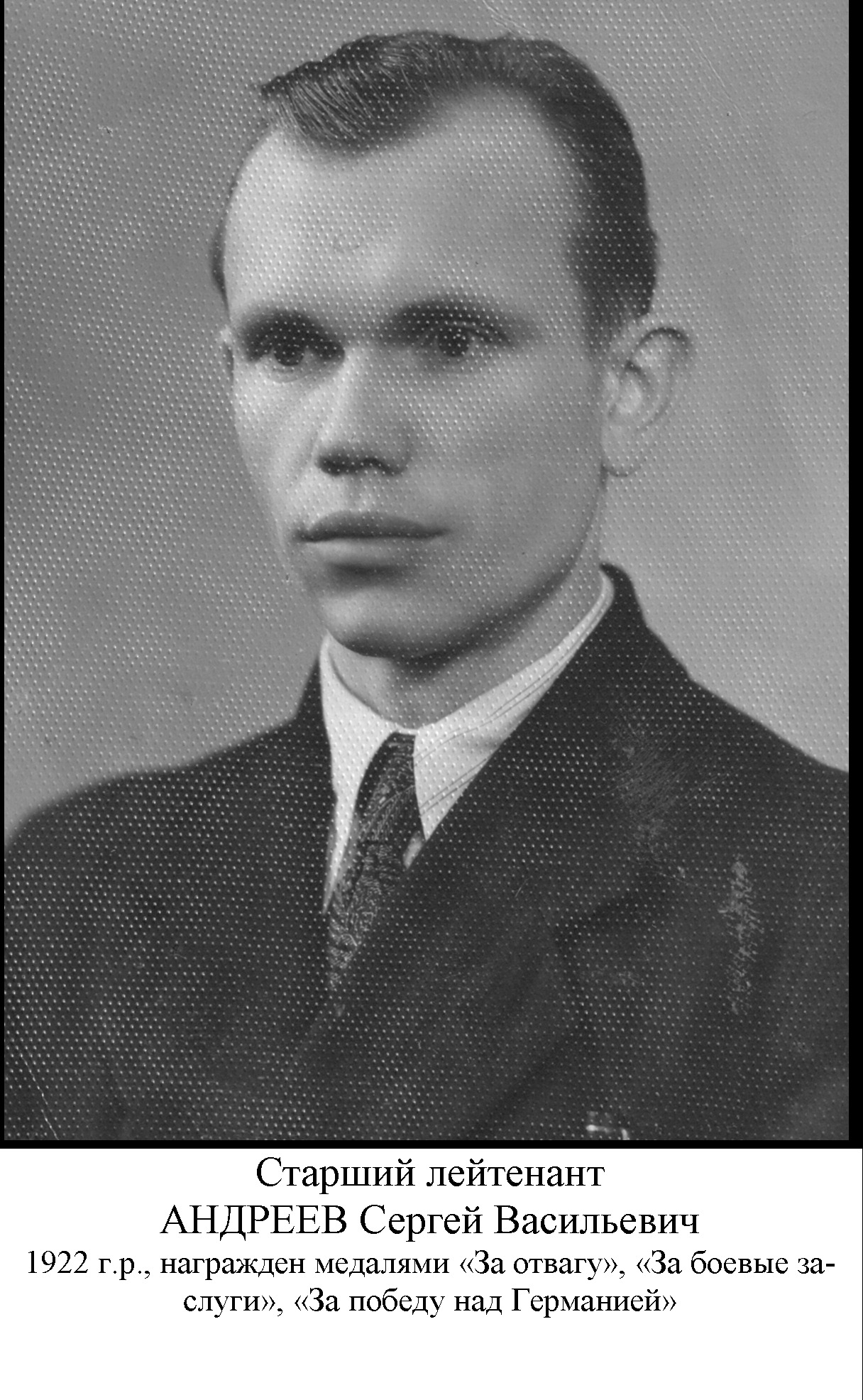 Андреев Сергей Васильевич