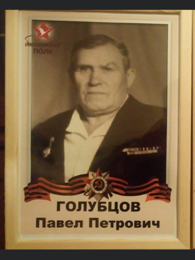 Голубцов Павел Петрович