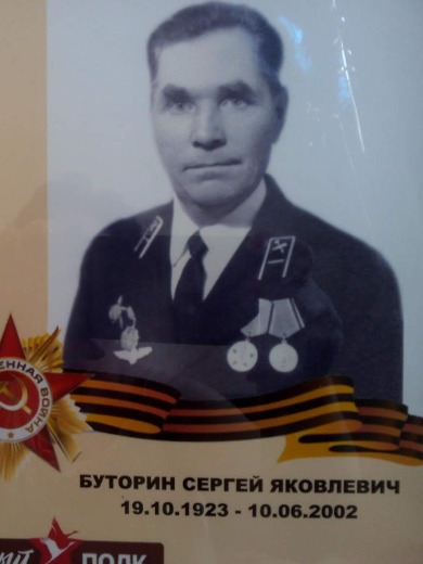 Буторин Сергей Яковлевич