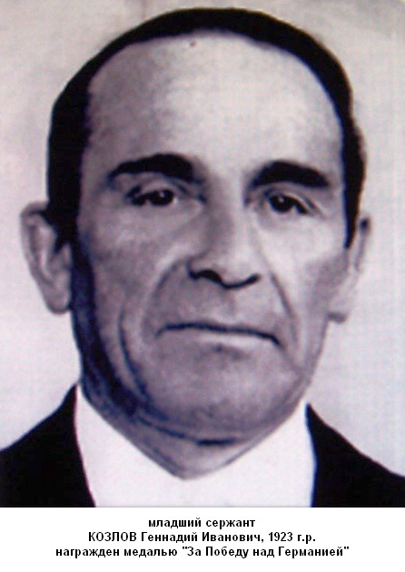 Козлов Геннадий Иванович