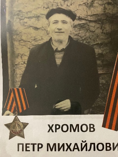 Хромов Петр Михайлович