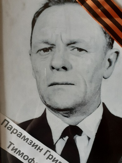 Парамзин Григорий Тимофеевич