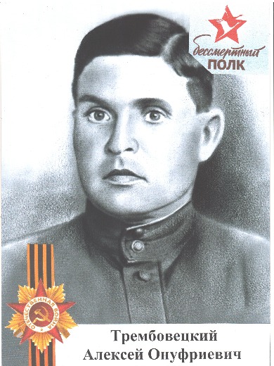 Трембовецкий Алексей Онуфриевич
