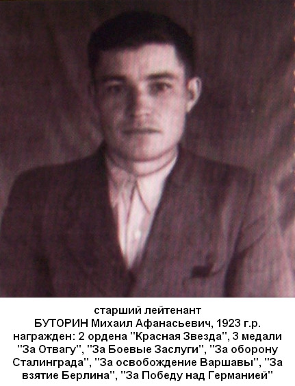 Буторин Михаил Афанасьевич