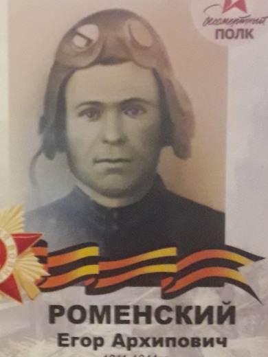 Роменский Егор Архипович