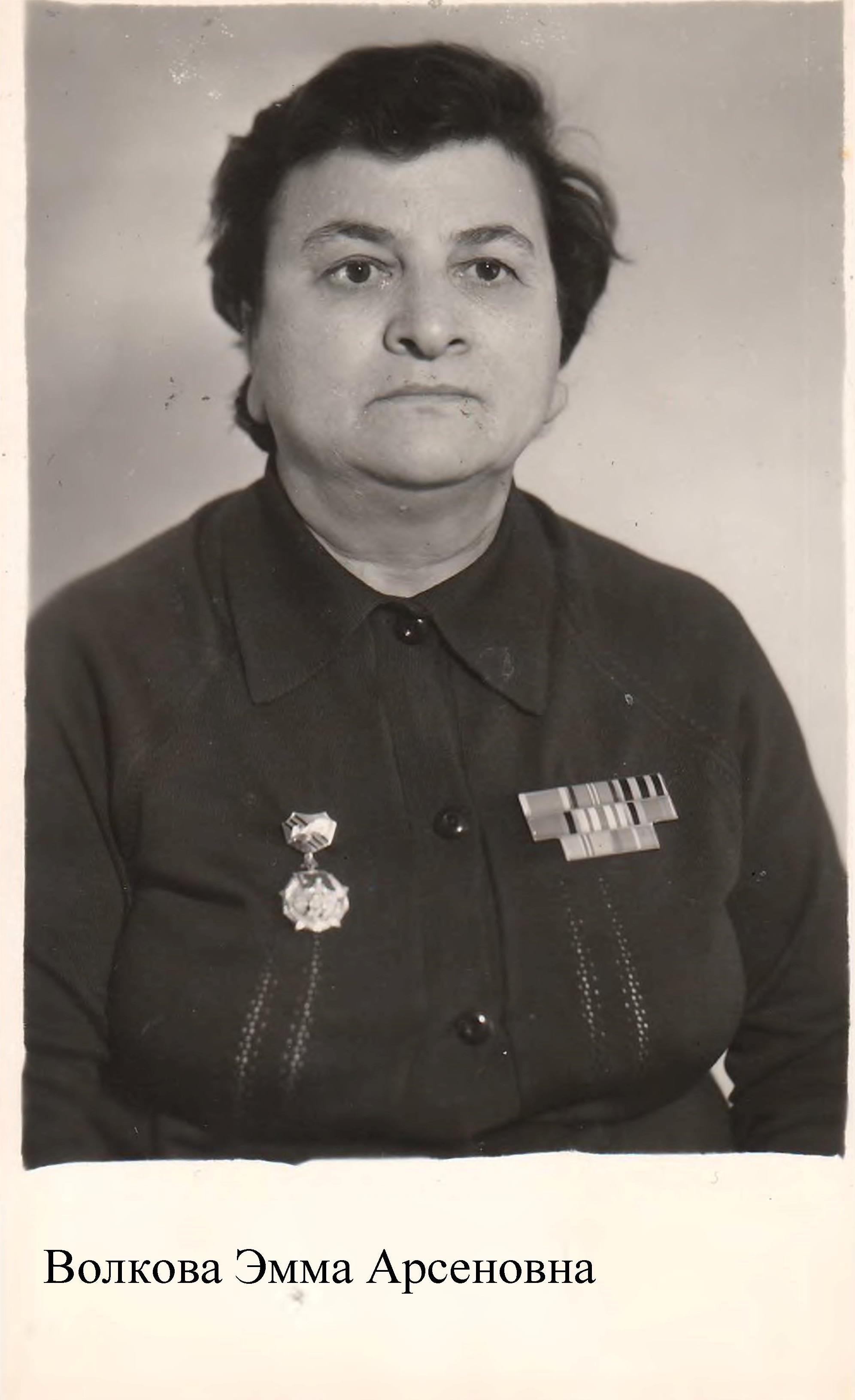 Волкова Эмма Арсеновна