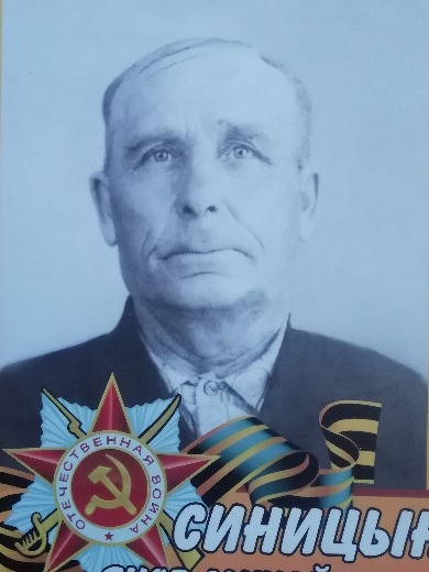 Синицын Яков Михайлович