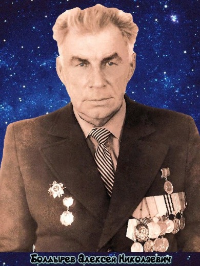 Болдырев Алексей Николаевич