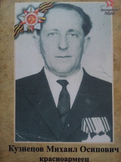 Кузнецов Михаил Осипович