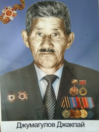 Джумагулов Джакпай