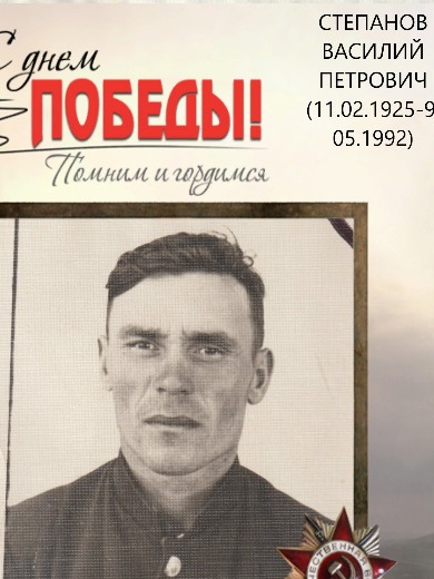 Степанов Василий Петрович