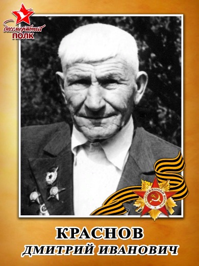 Краснов Дмитрий Иванович