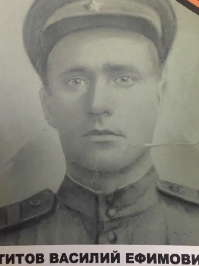 Титов Василий Ефимович