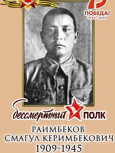 Раимбеков Смагул Каримбекович